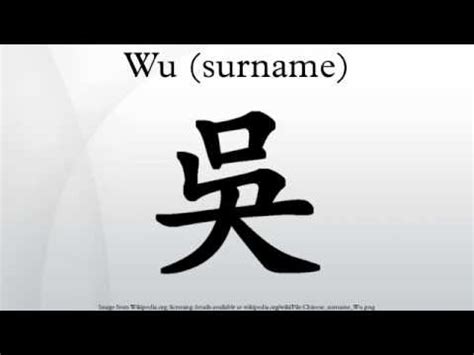 吳姓名|Wu (surname)